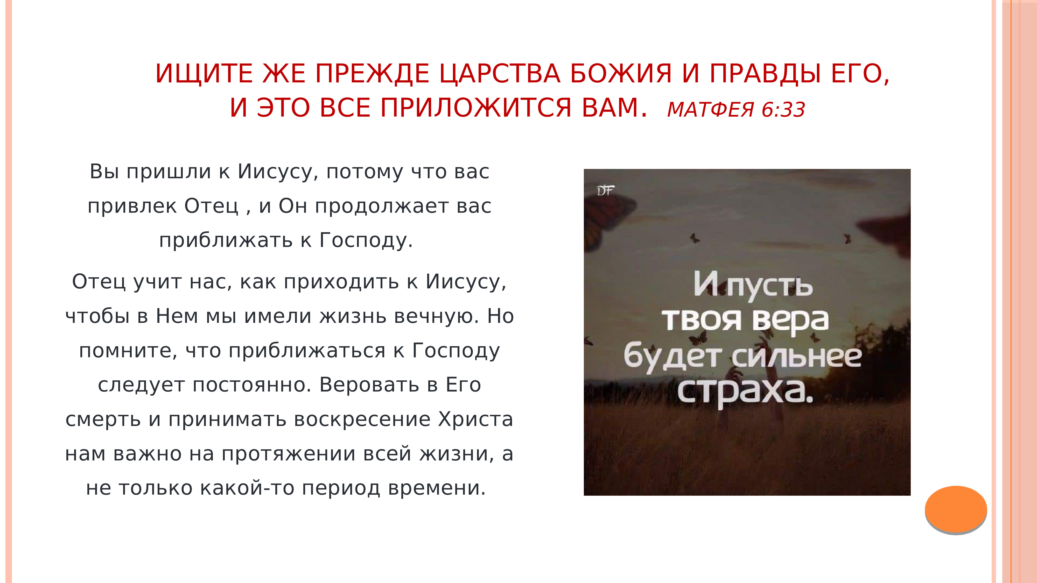 Ищите царствия божия и правды его. Ищите царствия божия и правды его. Ищите прежде всего царствия. Ищите царствия божия и правды его. Ищите прежде всего царствия.