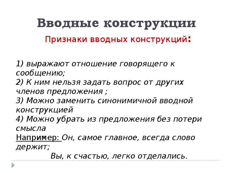 Уточняющая вводная конструкция. Вводные слова вводные словосочетания вставные конструкции. Вводные конструкции правило. Вволддные кгнсррукция. Ааодные слова и конструкции.