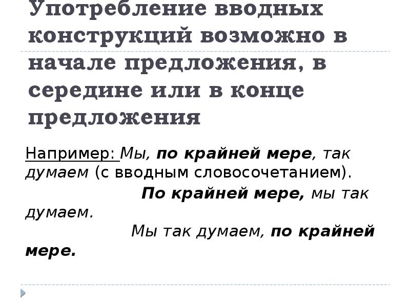 Вводные слова и конструкции презентация