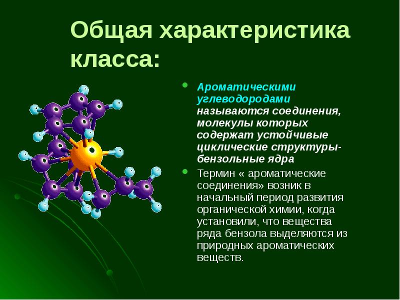 Ароматические углеводороды презентация 10 класс