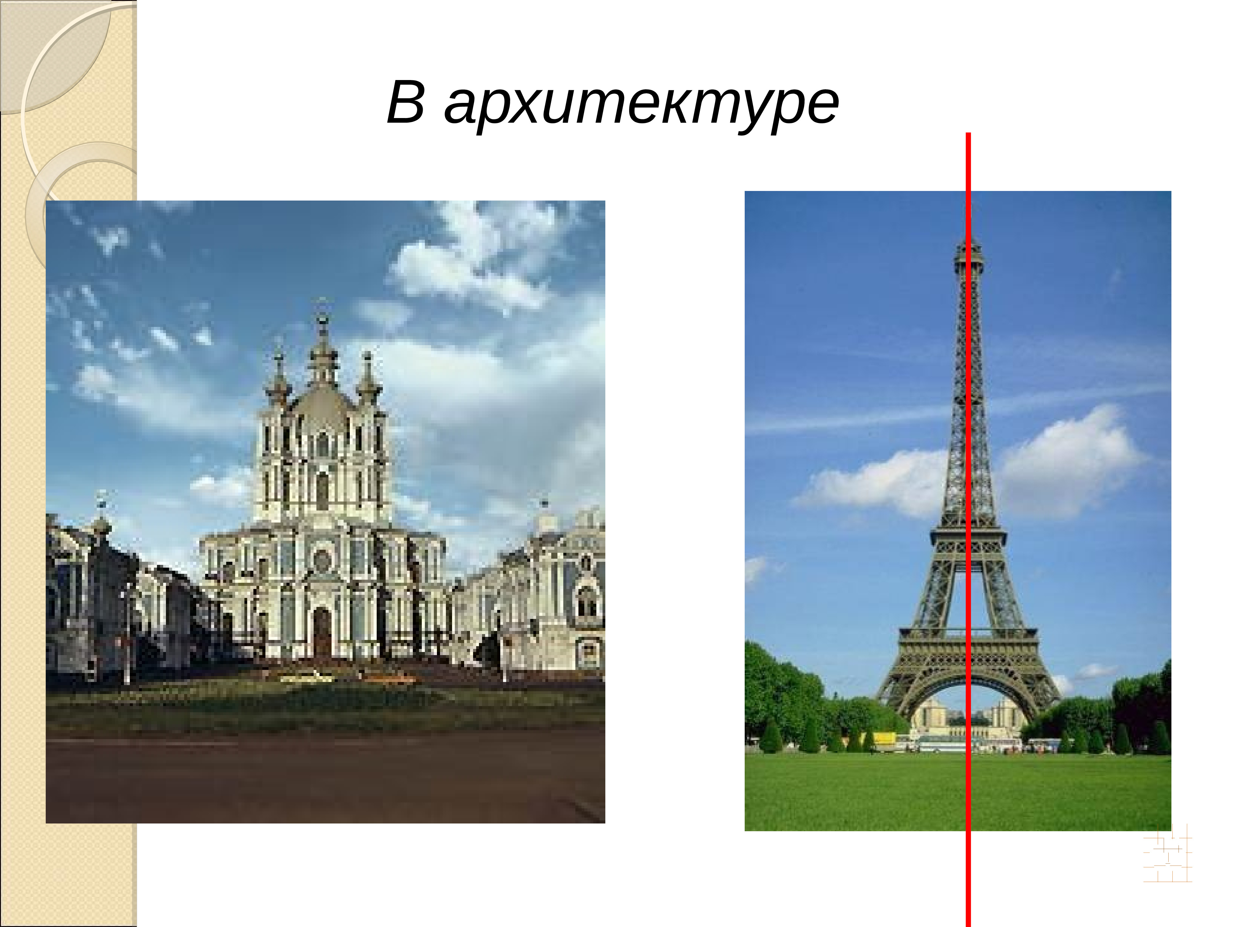 Центрально-осевая симметрия в архитектуре