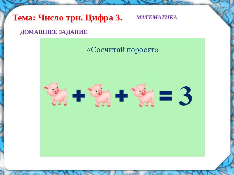 Число 3 презентация