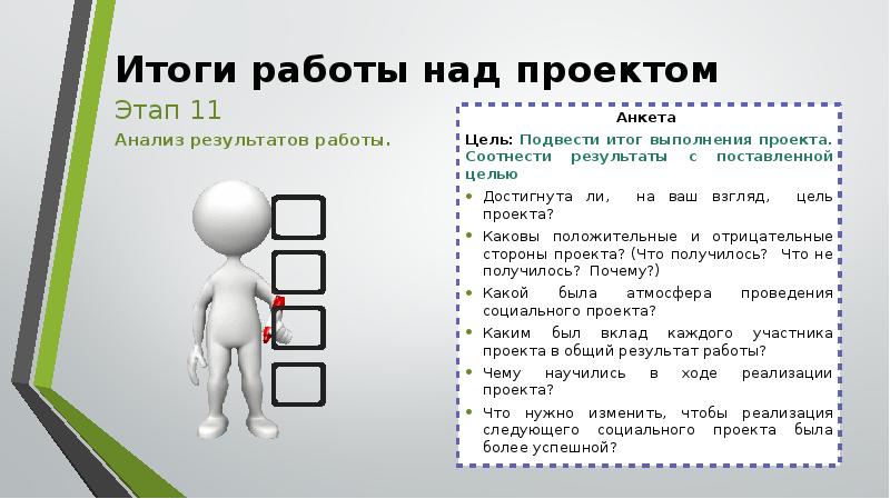 Итоги проекта картинка для презентации