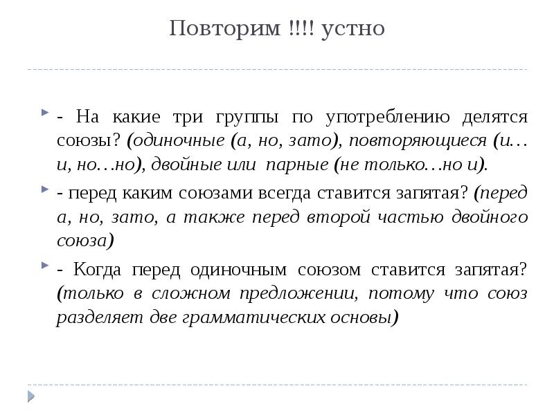 На какие 3 группы делятся союзы. По употреблению Союзы делятся на.