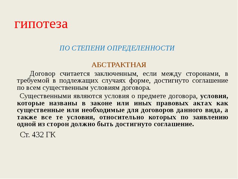 А также является условием. Абстрактный договор. Абстрактная гипотеза. Классификация гипотез по степени определенности:. Абстрактный договор пример.