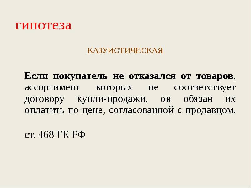 Соответствует контракту. Казуистическая гипотеза. Абстрактная и казуистическая гипотеза. Абстрактные и казуистические нормы. Казуистическая гипотеза пример.