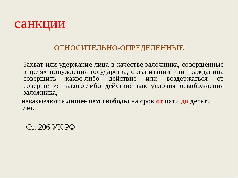 Определенная санкция. Относительно определенные санкции. Относительно-определенная санкция. Относительно определённая санкция. Пример относительно определенной санкции.