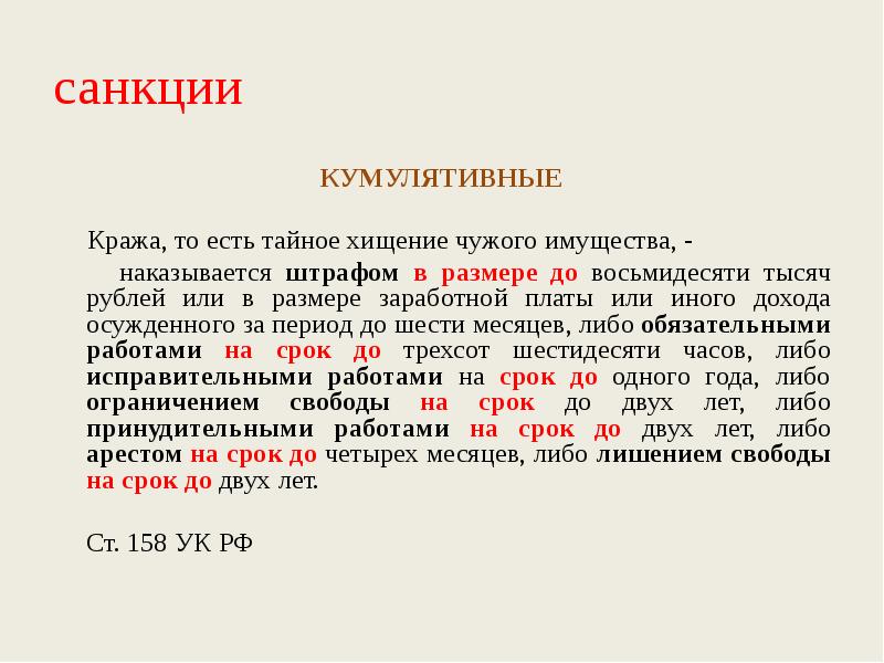 Примеры санкций в уголовном праве. Кумудятивная санкции пример. Кумулятивная санкция пример. Альтернативная кумулятивная санкция.