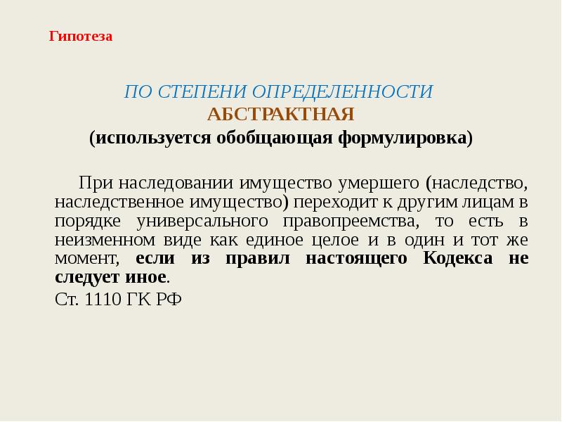 В порядке универсального правопреемства. Гипотеза по степени определенности. Виды гипотез по степени определенности. Абстрактная гипотеза нормы права. Правовые нормы по степени определенности бывают:.