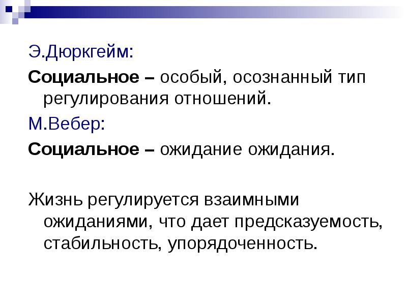 Социальные особые условия это. Дюркгейм и Вебер. Социальные ожидания. Взаимное ожидание в социальном взаимодействии.