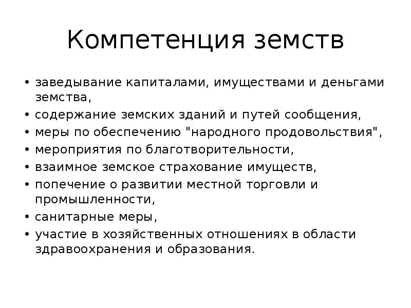 Компетенции земств