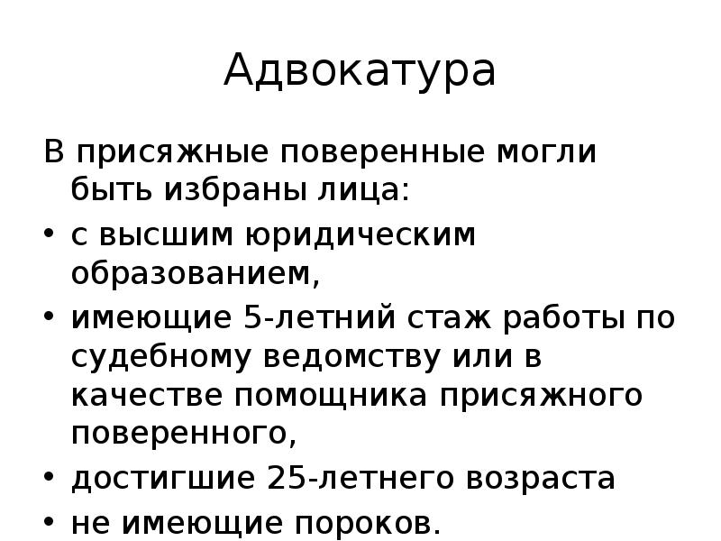 Адвокатура это. Судебная реформа 1864 адвокатура. 1864 Адвокатура присяжных поверенных требования. Функция присяжных поверенных 1864. Судебная реформа адвокатура.