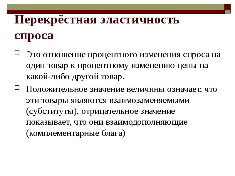 Лучших предложений на рынке. Перекрестная эластичность спроса. Взаимодополняющие блага. Перекрестная эластичность. Товары неэластичного спроса.