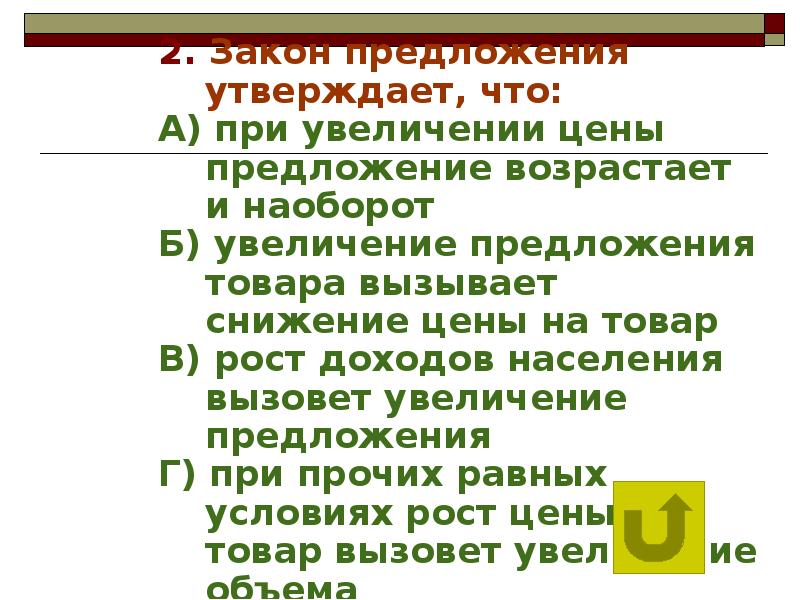 Возрасты предложения. Закон предложения утверждает что при прочих равных условиях. Закон предложения утверждает что тест. Закон предложения утверждает что как правило. Утверждать предложение.