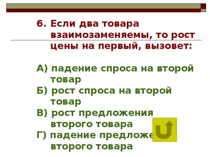 Два товара. Если два товара взаимозаменяемы то рост. Если два товара взаимозаменяемы то рост цены. Если два товара взаимозаменяемы, то рост цены на первый товар вызовет. Если товары взаимозаменяемые то рост цены на первый товар вызовет.