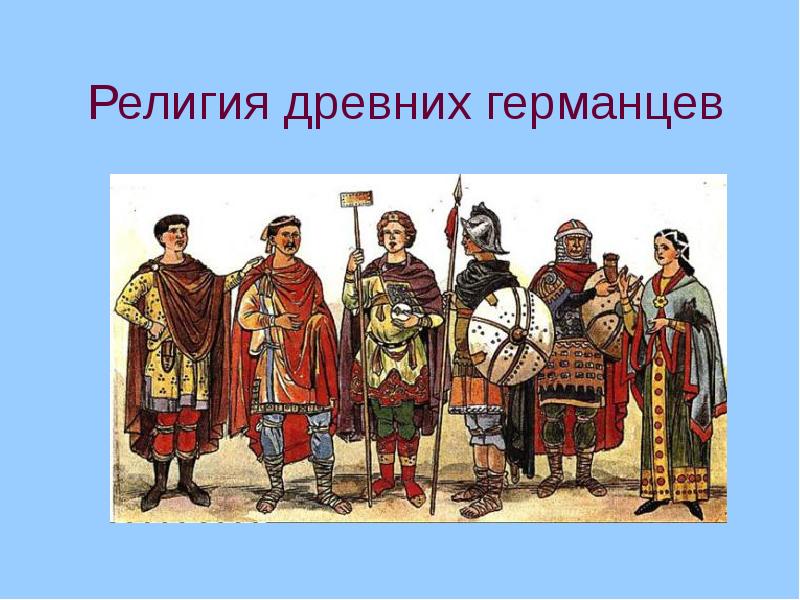Религия древних германцев