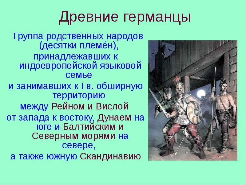 Древние германцы   Группа родственных народов (десятки племён),  принадлежавших