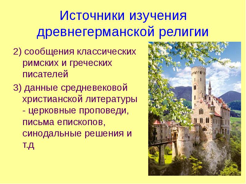 Источники изучения древнегерманской религии 2) сообщения классических римских и греческих писателей