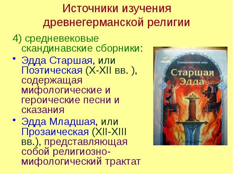 Источники изучения древнегерманской религии 4) средневековые скандинавские сборники: Эдда Старшая, или