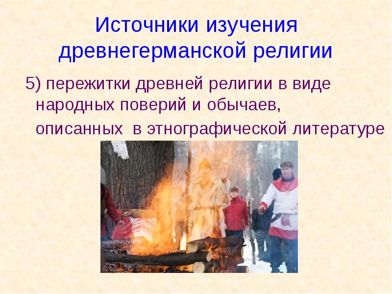 Источники изучения древнегерманской религии  5) пережитки древней религии в виде