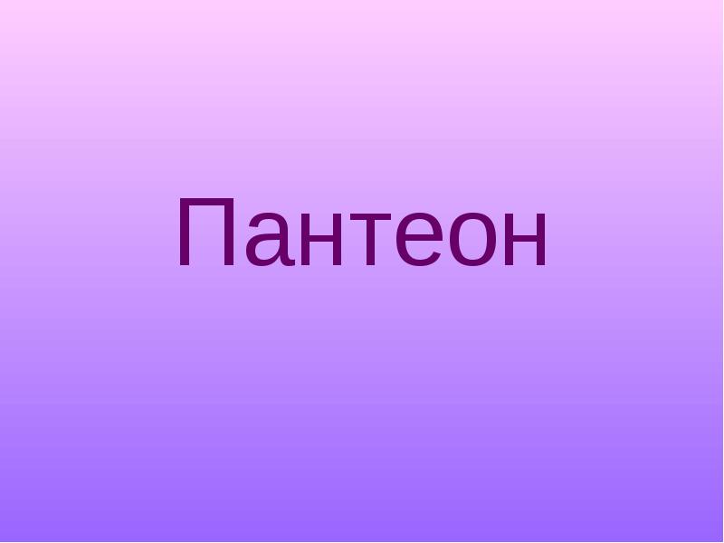 Пантеон