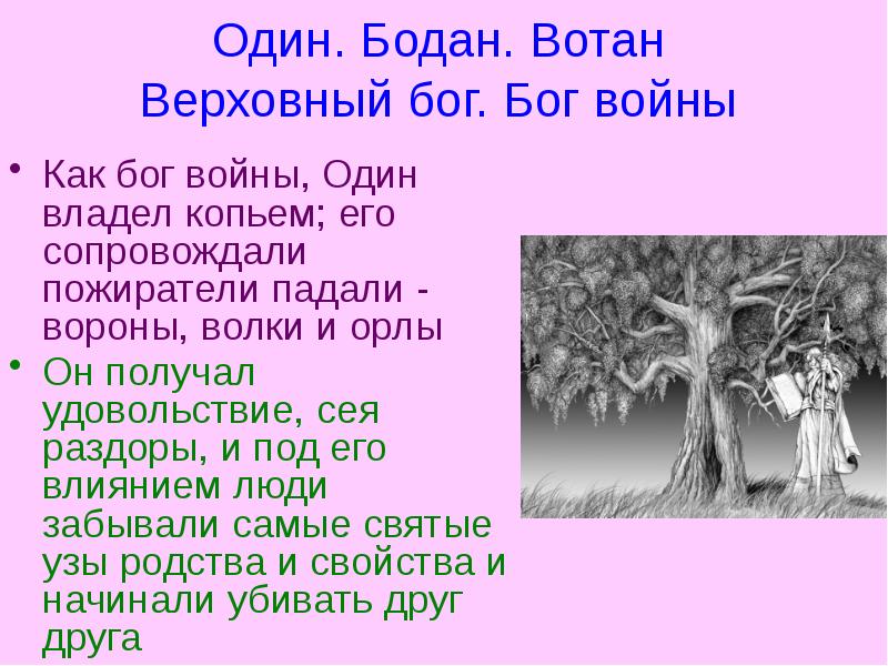 Один. Бодан. Вотан  Верховный бог. Бог войны  Как бог