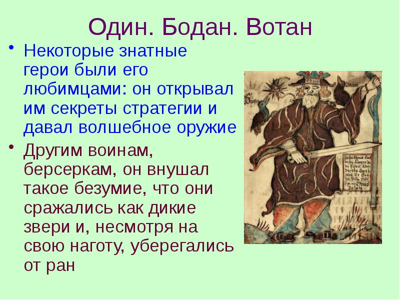 Один. Бодан. Вотан Некоторые знатные герои были его любимцами: он открывал