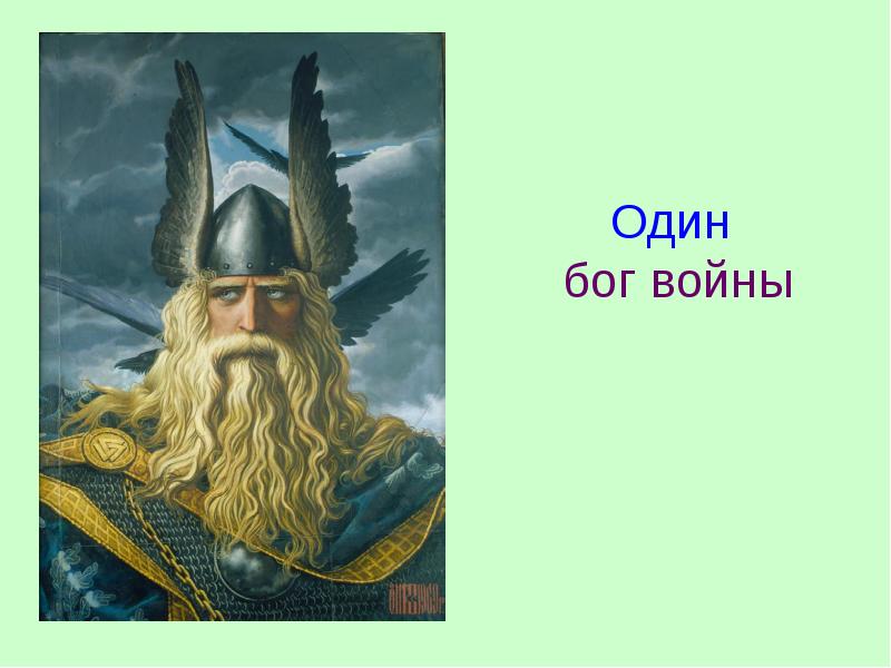 Один  бог войны