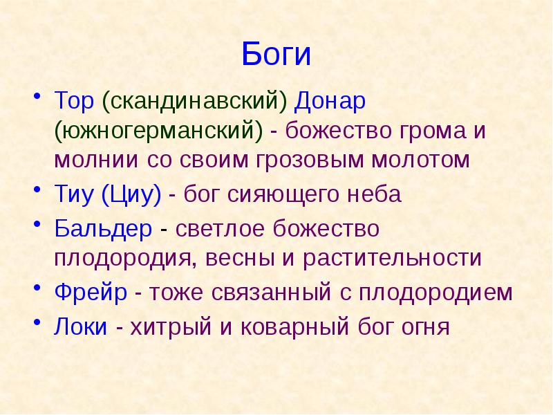 Боги Тор (скандинавский) Донар (южногерманский) - божество грома и молнии со
