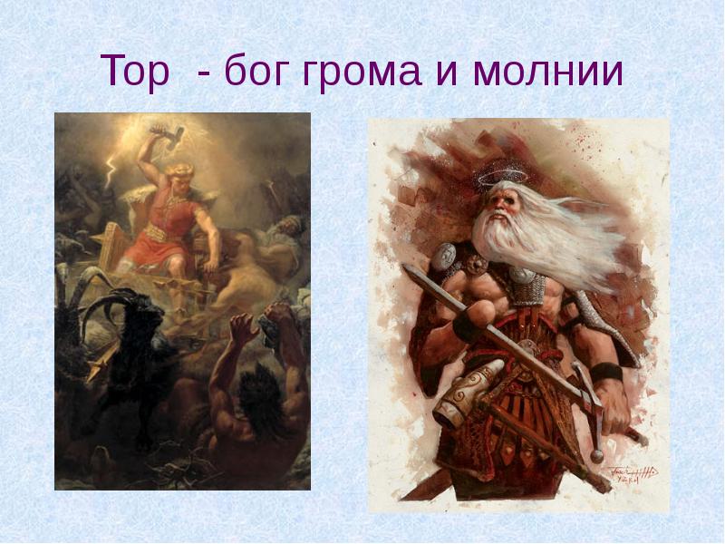 Тор - бог грома и молнии