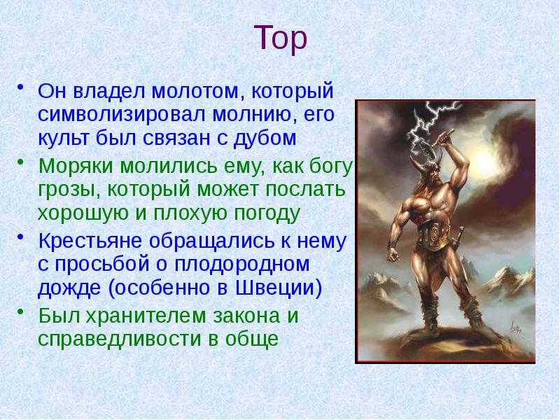 Тор Он владел молотом, который символизировал молнию, его культ был связан