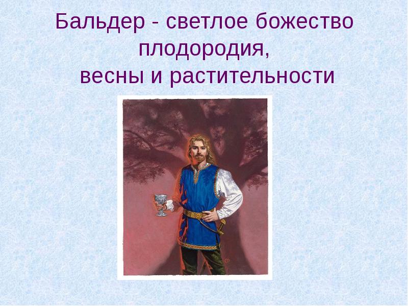 Бальдер - светлое божество плодородия,  весны и растительности