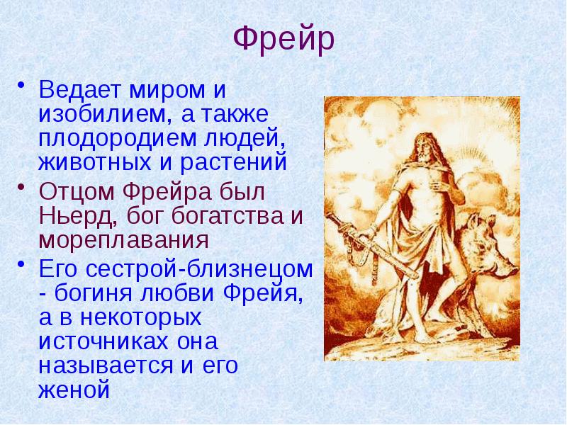 Фрейр Ведает миром и изобилием, а также плодородием людей, животных и