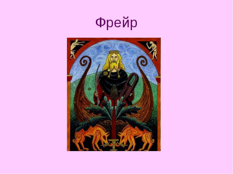 Фрейр