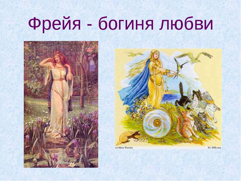 Фрейя - богиня любви