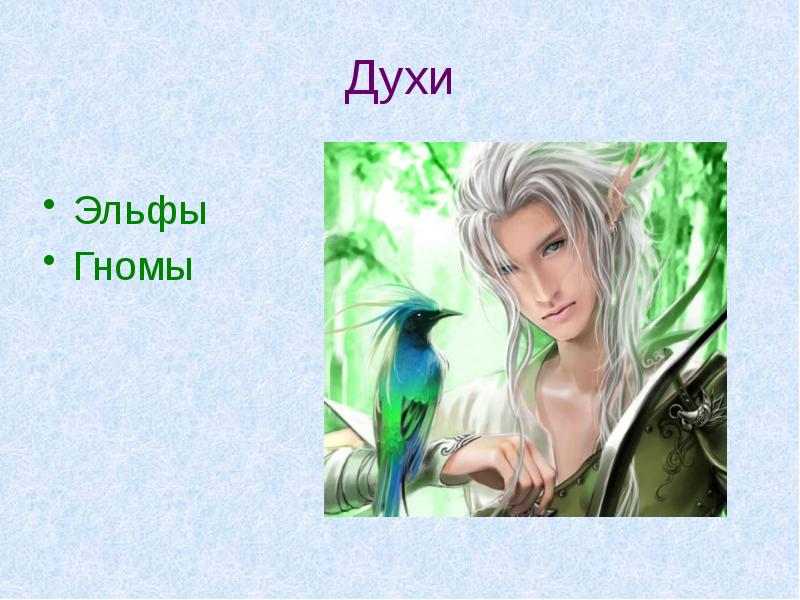 Духи Эльфы Гномы