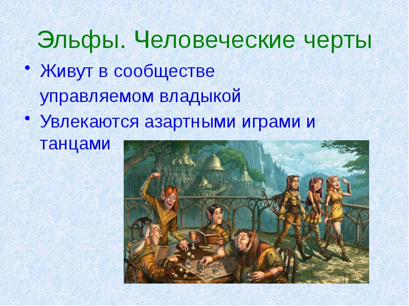 Эльфы. Человеческие черты Живут в сообществе   управляемом владыкой Увлекаются