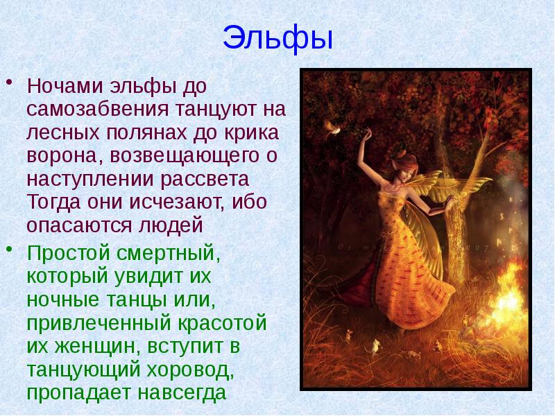 Эльфы Ночами эльфы до самозабвения танцуют на лесных полянах до крика