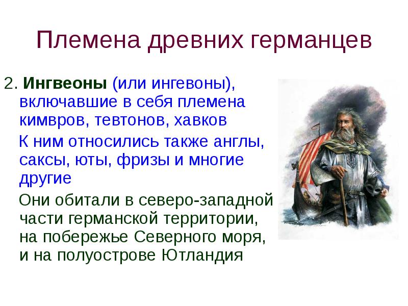 Племена древних германцев 2. Ингвеоны (или ингевоны), включавшие в себя племена