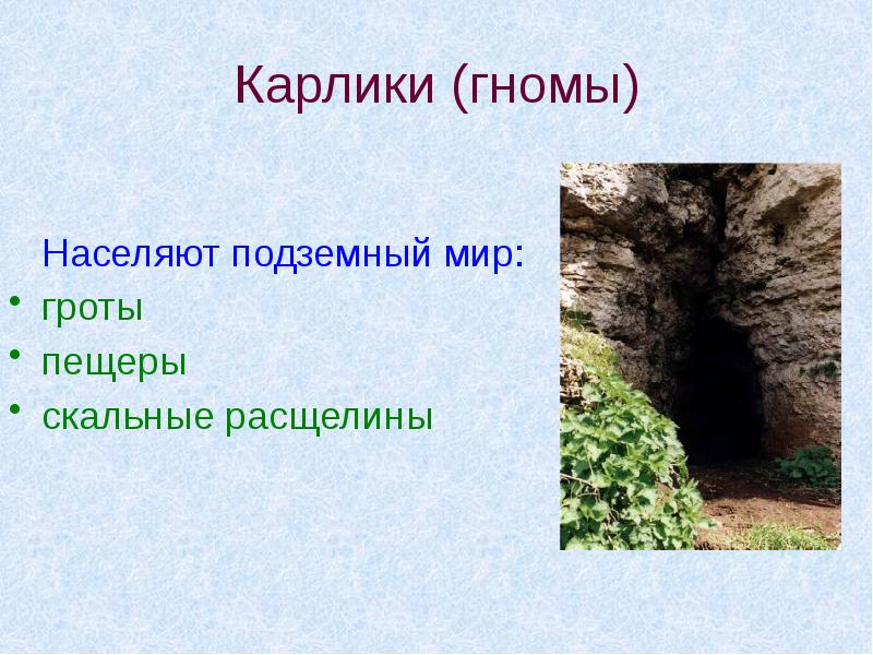 Карлики (гномы)   Населяют подземный мир: гроты  пещеры 