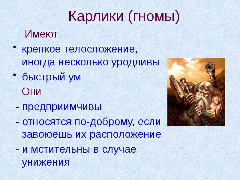 Карлики (гномы)   Имеют крепкое телосложение, иногда несколько уродливы 