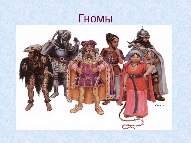 Гномы