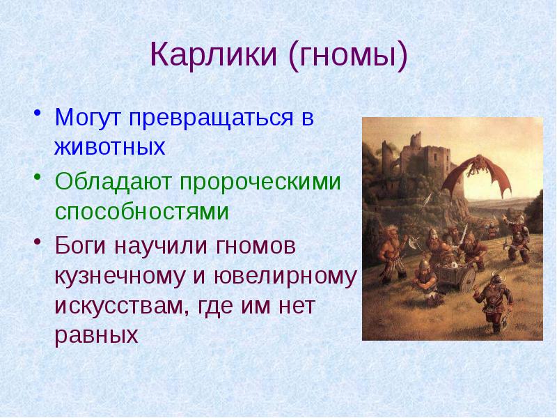 Карлики (гномы) Могут превращаться в животных Обладают пророческими способностями  Боги