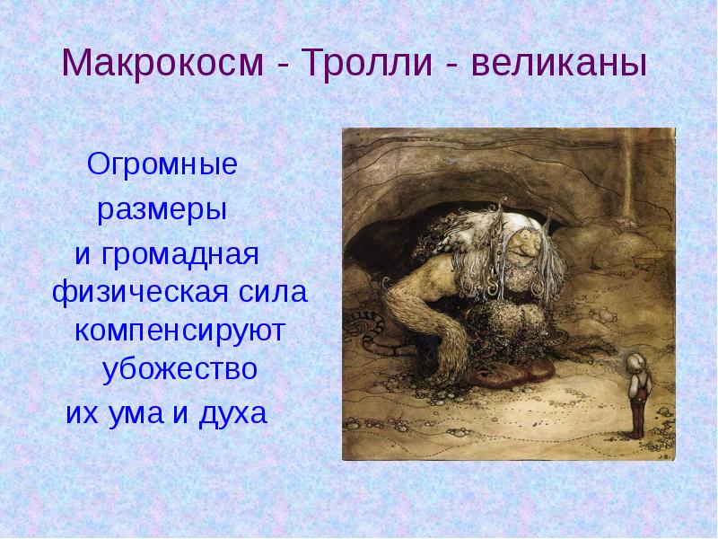 Макрокосм - Тролли - великаны Огромные  размеры  и громадная