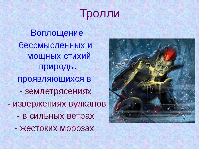 Тролли  Воплощение  бессмысленных и мощных стихий природы,  проявляющихся