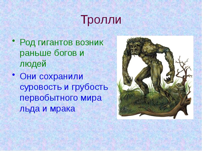 Тролли Род гигантов возник раньше богов и людей  Они сохранили