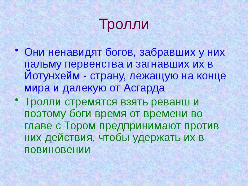 Тролли Они ненавидят богов, забравших у них пальму первенства и загнавших
