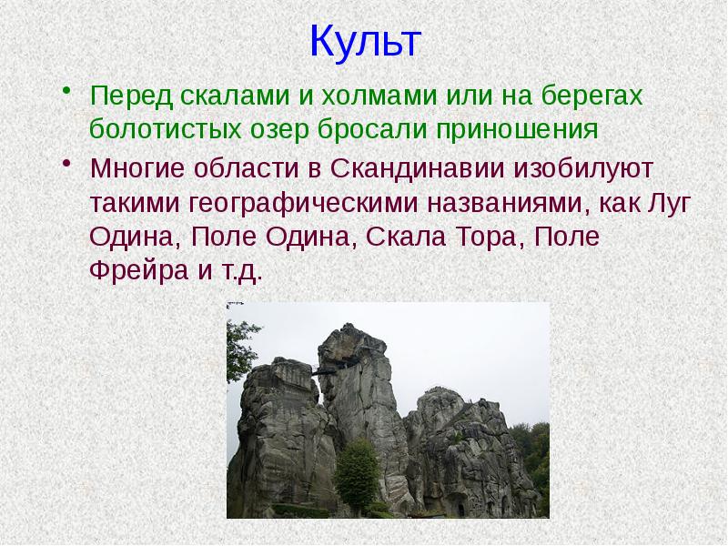 Культ Перед скалами и холмами или на берегах болотистых озер бросали