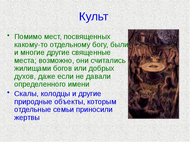 Культ Помимо мест, посвященных какому-то отдельному богу, были и многие другие