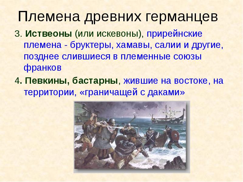Племена древних германцев 3. Иствеоны (или искевоны), прирейнские племена - бруктеры,